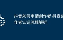 抖音如何申请创作者 抖音创作者认证流程解析