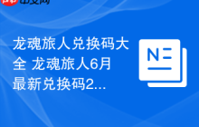 龙魂旅人兑换码大全 龙魂旅人6月最新兑换码2025