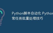 Python脚本自动化 Python日常任务批量处理技巧