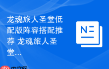 龙魂旅人圣堂低配版阵容搭配推荐 龙魂旅人圣堂阵容搭配攻略