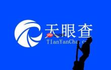 天眼查上没有电话怎么查 3种方法帮你快速找到企业联系方式