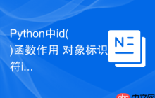 Python中id()函数作用 对象标识符id()的内存地址查询原理