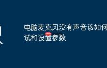 电脑麦克风没有声音该如何调试和设置参数