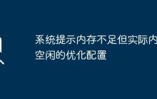 系统提示内存不足但实际内存空闲的优化配置
