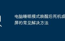 电脑睡眠模式唤醒后死机或黑屏的常见解决方法