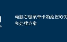 电脑右键菜单卡顿延迟的优化和处理方案