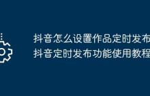 抖音怎么设置作品定时发布 抖音定时发布功能使用教程