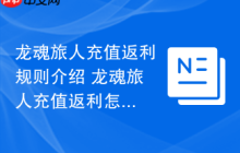 龙魂旅人充值返利规则介绍 龙魂旅人充值返利怎么领