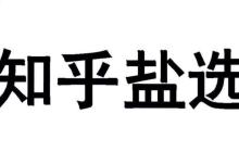 知乎盐选是干什么的 知乎盐选平台主要功能介绍