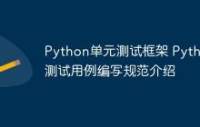 Python单元测试框架 Python测试用例编写规范介绍