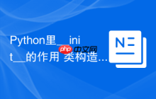 Python里__init__的作用 类构造函数__init__在Python中的用法解析