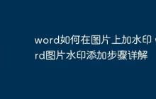 word如何在图片上加水印 word图片水印添加步骤详解