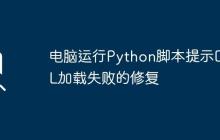 电脑运行Python脚本提示DLL加载失败的修复