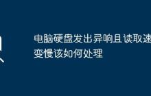 电脑硬盘发出异响且读取速度变慢该如何处理