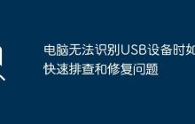 电脑无法识别USB设备时如何快速排查和修复问题