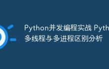 Python并发编程实战 Python多线程与多进程区别分析