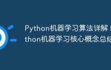 Python机器学习算法详解 Python机器学习核心概念总结