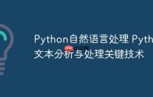 Python自然语言处理 Python文本分析与处理关键技术