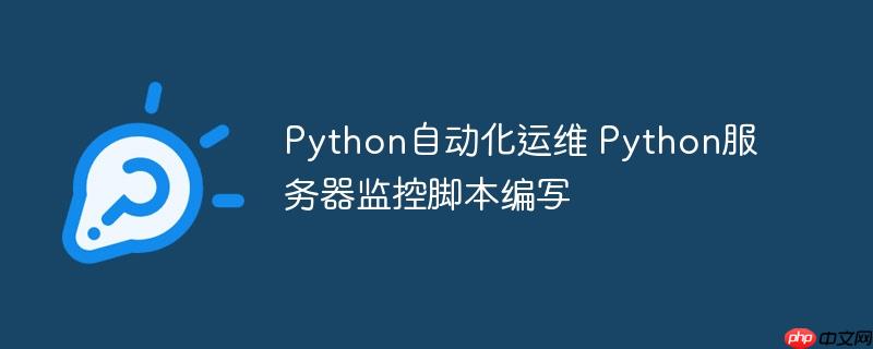 Python自动化运维 Python服务器监控脚本编写