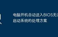 电脑开机自动进入BIOS无法启动系统的处理方案