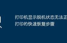 打印机显示脱机状态无法正常打印的快速恢复步骤