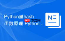 Python里hash函数原理 Python内置hash()函数的实现机制解析