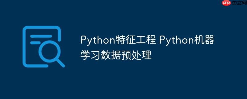 Python特征工程 Python机器学习数据预处理