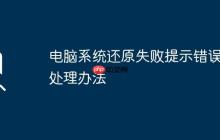 电脑系统还原失败提示错误的处理办法