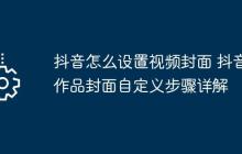 抖音怎么设置视频封面 抖音作品封面自定义步骤详解