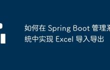 如何在 Spring Boot 管理系统中实现 Excel 导入导出