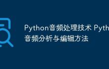 Python音频处理技术 Python音频分析与编辑方法
