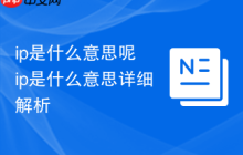 ip是什么意思呢 ip是什么意思详细解析