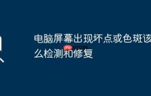 电脑屏幕出现坏点或色斑该怎么检测和修复