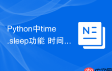 Python中time.sleep功能 时间模块sleep函数在延迟执行中的应用