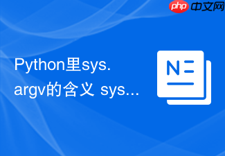 Python里sys.argv的含义 sys模块中命令行参数argv的用法说明