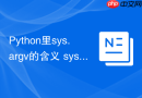 Python里sys.argv的含义 sys模块中命令行参数argv的用法说明