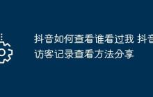 抖音如何查看谁看过我 抖音访客记录查看方法分享