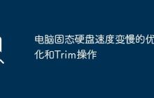 电脑固态硬盘速度变慢的优化和Trim操作