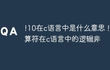 !10在c语言中是什么意思 !运算符在c语言中的逻辑非