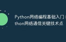 Python网络编程基础入门 Python网络通信关键技术点