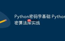 Python密码学基础 Python加密算法库实战