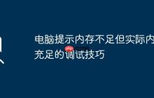 电脑提示内存不足但实际内存充足的调试技巧