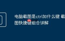 电脑截图是ctrl加什么键 截图快捷键组合详解