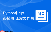 Python中zipfile模块 压缩文件操作库zipfile的完整使用解析