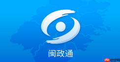 闽政通怎么查社保缴费月数 闽政通查询社保缴费月数操作步骤