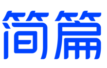 简篇文字颜色怎么设置 简篇设置文字颜色操作分享
