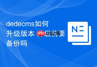 dedecms如何升级版本 升级前要备份吗