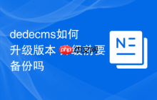 dedecms如何升级版本 升级前要备份吗