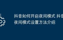 抖音如何开启夜间模式 抖音夜间模式设置方法介绍