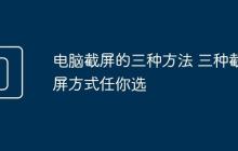 电脑截屏的三种方法 三种截屏方式任你选